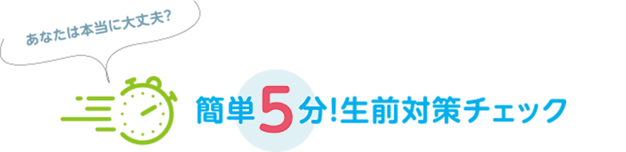 簡単5分!生前対策チェック