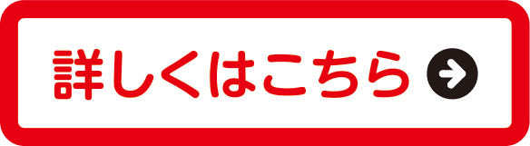 詳しくはこちら