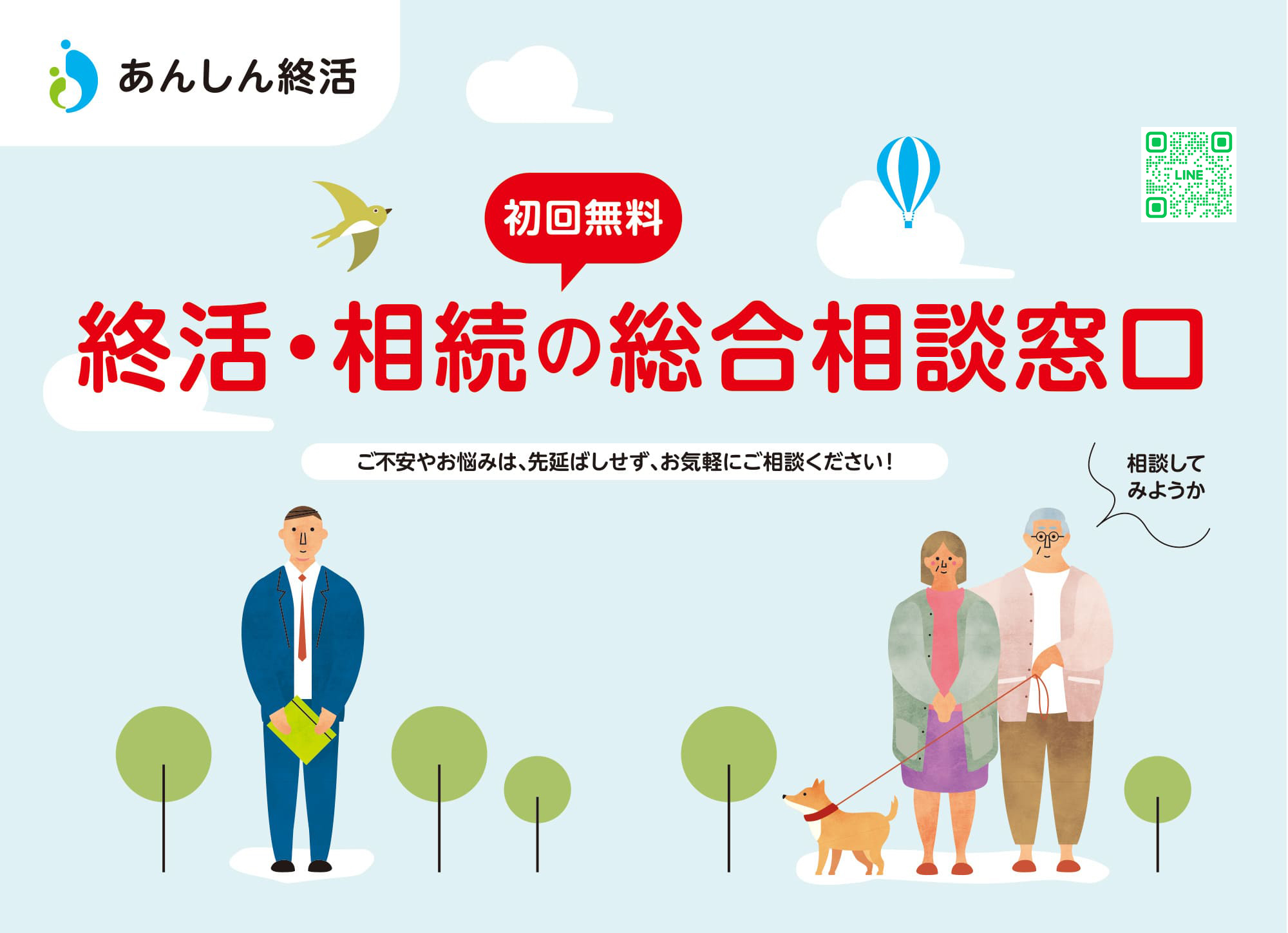 終活・相続の総合相談窓口