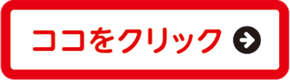 ココをクリック