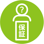 身元保証サポート